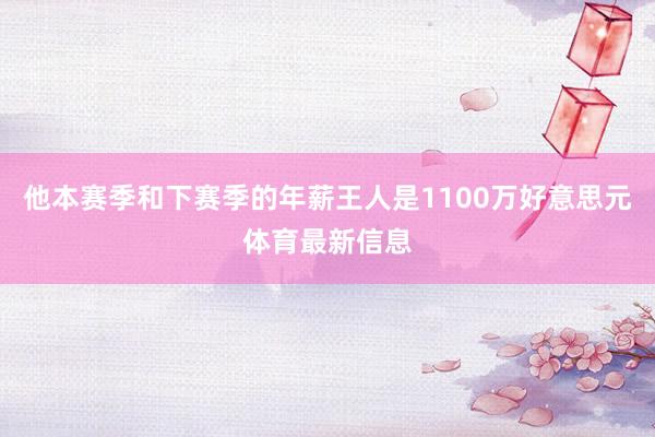 他本赛季和下赛季的年薪王人是1100万好意思元体育最新信息