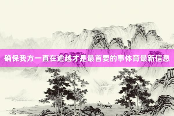 确保我方一直在逾越才是最首要的事体育最新信息