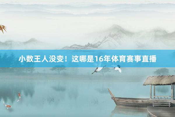 小数王人没变！这哪是16年体育赛事直播