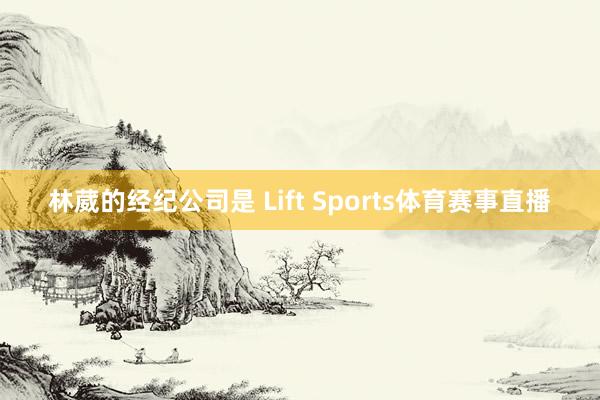林葳的经纪公司是 Lift Sports体育赛事直播