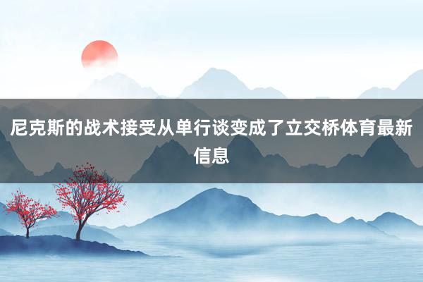 尼克斯的战术接受从单行谈变成了立交桥体育最新信息