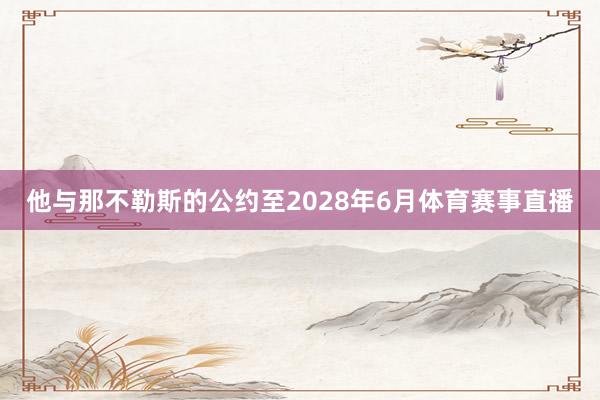 他与那不勒斯的公约至2028年6月体育赛事直播