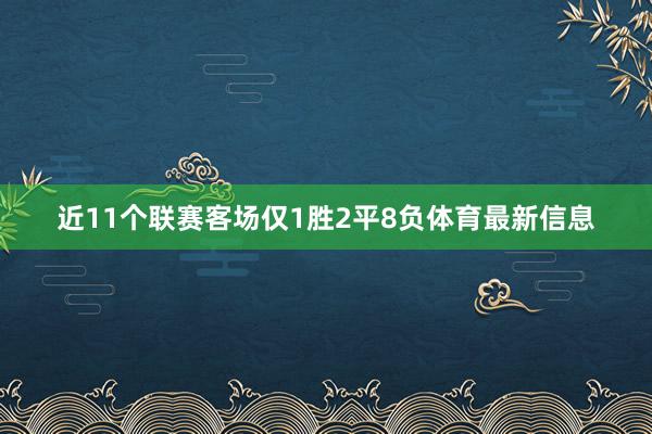 近11个联赛客场仅1胜2平8负体育最新信息