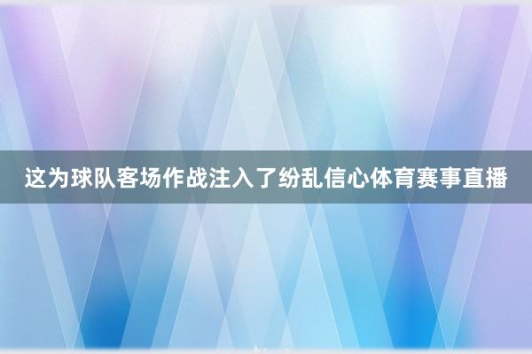 这为球队客场作战注入了纷乱信心体育赛事直播
