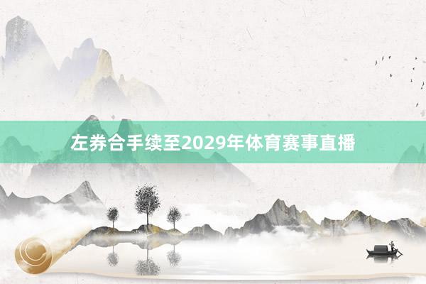 左券合手续至2029年体育赛事直播