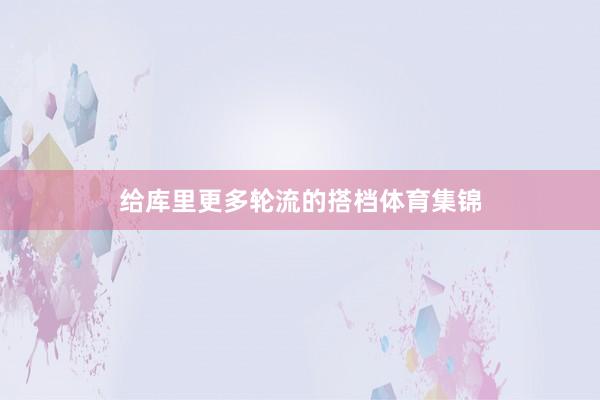 给库里更多轮流的搭档体育集锦