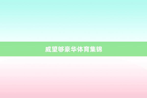 威望够豪华体育集锦