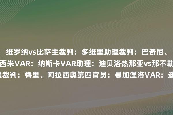 维罗纳vs比萨主裁判：多维里助理裁判：巴奇尼、科拉罗西第四官员：马西米VAR：纳斯卡VAR助理：迪贝洛热那亚vs那不勒斯主裁判：马萨助理裁判：梅里、阿拉西奥第四官员：曼加涅洛VAR：迪贝洛VAR助理：法布里佛罗伦萨vs都灵主裁判：科隆博助理裁判：特戈尼、巴里第四官员：博纳奇纳VAR：马里尼VAR助理 ：马雷斯卡博洛尼亚vs帕尔马主裁判：科卢助理裁判：贝尔蒂、劳达托第四官员：拉佩纳VAR：格尔西尼VAR助理：马焦尼莱切vs乌迪内斯主裁判：拉普阿诺助理裁判：切科尼、罗斯西第四官员：阿比索VAR：加里格里奥VAR助理：法布里萨索洛vs国米主裁判：基菲助理裁判：维基、切孔第四官员：加利波VAR：坎普洛内VAR助理：奥雷利亚诺尤文vs拉王人奥主裁判：圭达助理裁判：佩雷蒂、宾多尼第四官员：马尔凯蒂VAR：马佐莱尼VAR助理 ：马雷斯卡亚特兰大vs克雷莫内塞主裁判：皮奇尼尼助理裁判：丰塔尼、朱久利第四官员：阿雷纳VAR：奥雷利亚诺VAR助理：德尔·乔瓦内罗马vs卡利亚里主裁判：马塞纳罗助理裁判：帕塞里、特林基耶里第四官员：费利恰尼VAR：帕特纳VAR助理：迪保罗    体育集锦