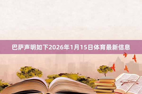 巴萨声明如下2026年1月15日体育最新信息
