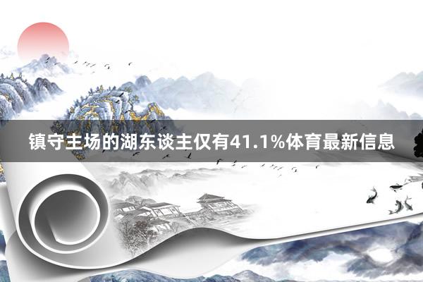 镇守主场的湖东谈主仅有41.1%体育最新信息