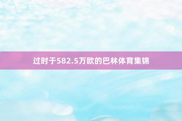 过时于582.5万欧的巴林体育集锦