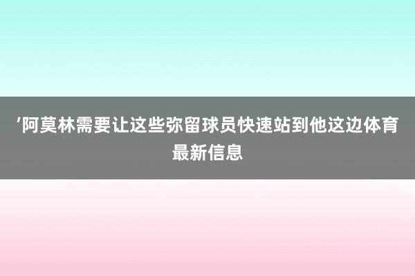’阿莫林需要让这些弥留球员快速站到他这边体育最新信息