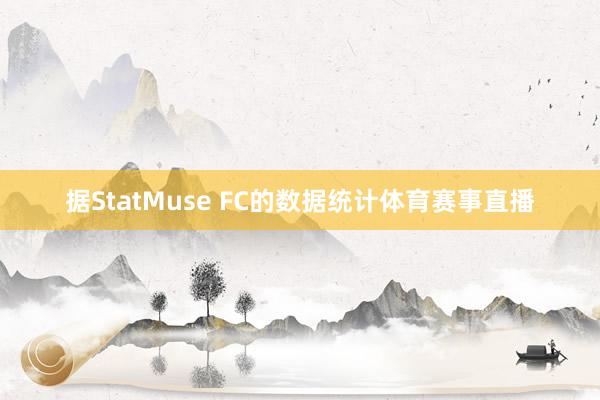 据StatMuse FC的数据统计体育赛事直播