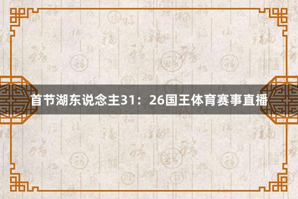 首节湖东说念主31：26国王体育赛事直播
