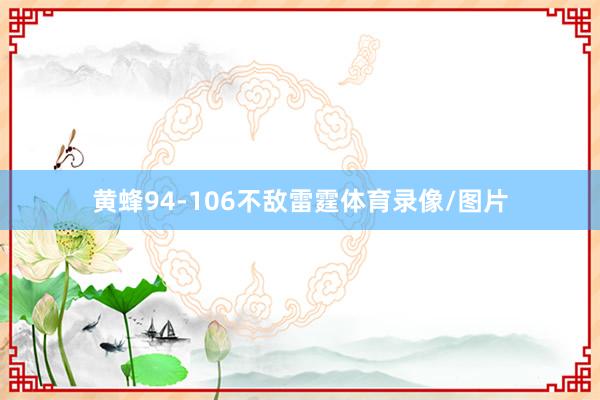 黄蜂94-106不敌雷霆体育录像/图片