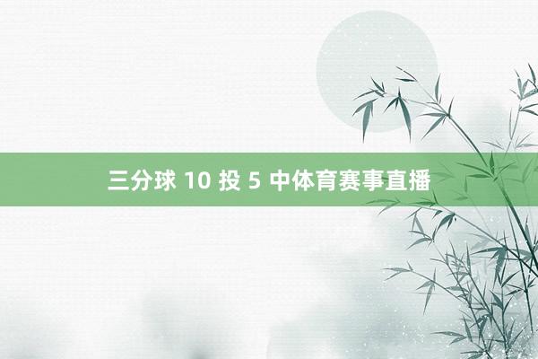 三分球 10 投 5 中体育赛事直播