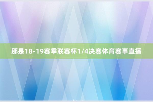 那是18-19赛季联赛杯1/4决赛体育赛事直播